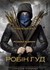 Робін Гуд