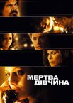 Мертва дівчина