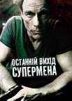Останній вихід супермена