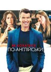 Як кохатися по-англійськи