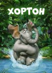 Хортон