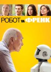 Робот та Френк
