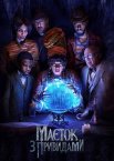 Маєток з привидами