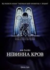 Невинна кров