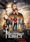 Містичний Квест: Бенкет круків
