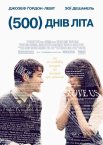 500 днів літа