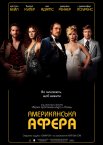 Американська афера