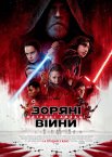Зоряні війни: Останні Джедаї