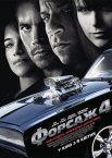 Форсаж 4