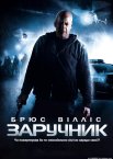 Заручник
