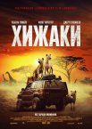 Хижаки