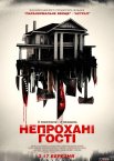 Непрохані гості