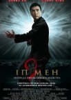 Іп Ман 2