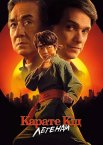 Карате Кід: Легенди