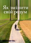 Як змінити свій розум