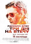 Три дні на втечу