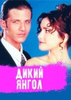 Дикий ангел / Дикий янгол