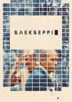 БлекБеррі