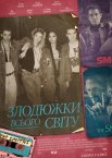 Злодюжки всього світу