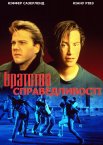 Братство справедливості