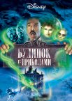 Будинок з приколами