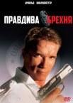 Правдива брехня