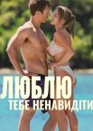 Люблю тебе ненавидіти