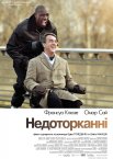 Недоторканні / 1+1