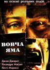 Вовча яма