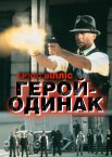 Герой-одинак