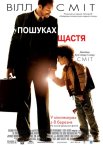 У гонитві за щастям / У пошуках щастя