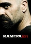 Камера 211