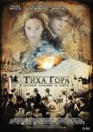 Тиха гора