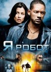 Я, Робот