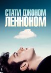 Стати Джоном Ленноном