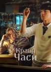 Кращі часи / Геній математики