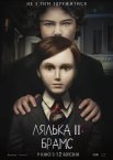Лялька 2: Брамс