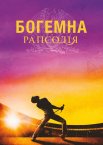 Богемна рапсодія
