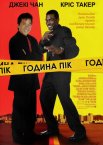 Година пік