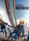 Велике й Річард Гаммонд