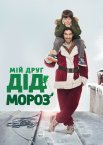 Мій друг Санта Клаус