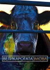 Велика рогата змова