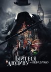 Бійтесь людину-невидимку