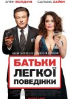 Батьки легкої поведінки