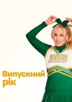 Випускний рік