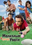Малкольм у центрі уваги