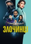 Злочинці