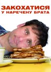Закохатися у братову наречену