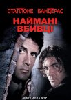 Убивці / Наймані вбивці