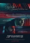Дрібниці